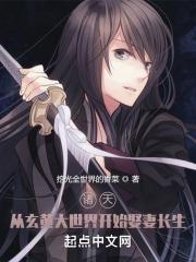 诸天从玄黄大世界开始娶妻长生起点