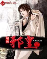 超级邪皇在校园TXT最新章节