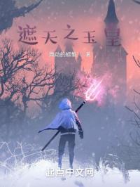 遮天之玉皇笔趣阁