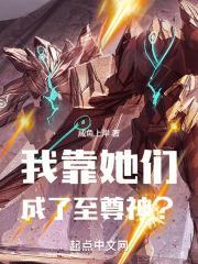 我靠她们成了至尊神