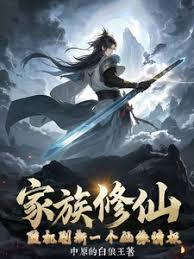 家族修仙随机刷新一个仙缘情报女主