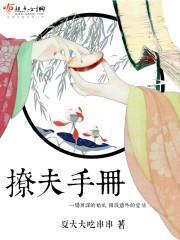 撩夫手册好不好看呀