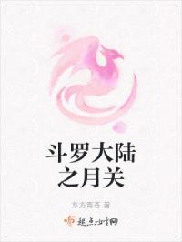 斗罗大陆月关年龄