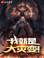 我就是大灾变台词