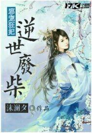 绝世废柴狂妃结局