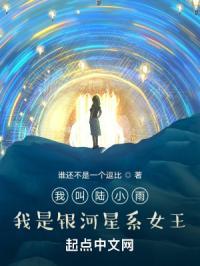 我是银河星系女王