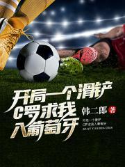 开局一个滑铲我在大英当帝星韩二郎