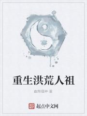 重生洪荒祖巫共工