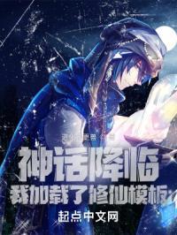 我在神话复苏之成为神话起点