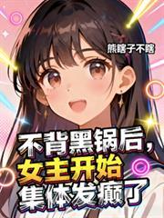 女主开始集体发癫了