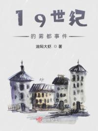 十九世纪伦敦成为雾都的原因