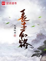 长生仙路TXT免费奇书网