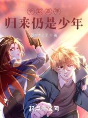 全职高手归来仍是少年女主是谁