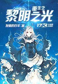 重生之黎明阅读