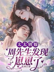 周先生太宠妻