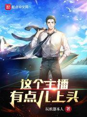 这个主播有毒全文免费阅读