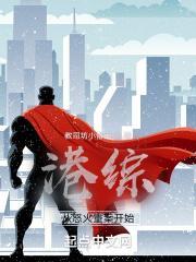 从港综开始的神秘复苏 最新章节 无弹窗