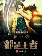 为什么有的人王者