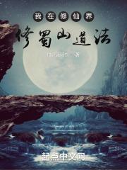 我在修仙界修蜀山道法笔趣阁免费阅读