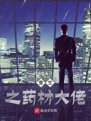 重生之药香 最新章节 无弹窗