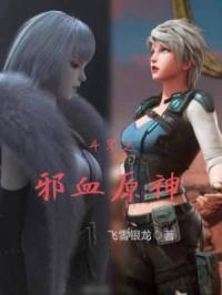 斗罗之邪血原神免费阅读