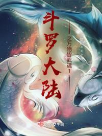 斗罗大陆之武魂通万界