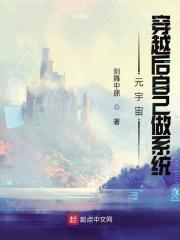 穿越元尊系统