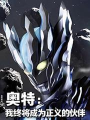 我终将成为正义的伙伴最新