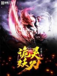 诡术妖姬补刀