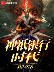 神祗时代是什么游戏