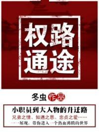 权路通途全文未删减