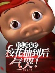 转生成猪猪要怎么写