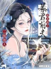 二嫁温柔暴君