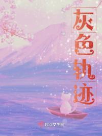 灰色轨迹黄鱼听雷笔趣阁