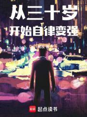 从三十岁开始自律变强笔趣阁