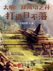 郑成功是明朝人