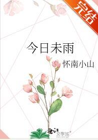 今日未雨TXT百度