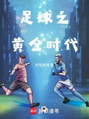 世纪足球黄金之脚