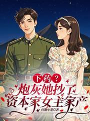 下药?炮灰她抄了资本家女主家产南舒