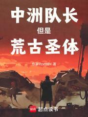 中州队长但是荒古圣体全文阅读