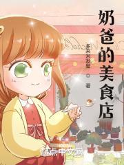 奶爸的美食店免费阅读