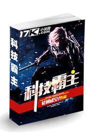 科技霸主全人类开启星际争霸战