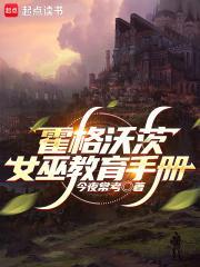 霍格沃茨女巫教育手册未删减版