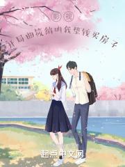 影视开局曲筱绡叫我垫钱买房子txt