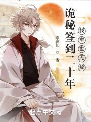 在诡秘世界签到二十年