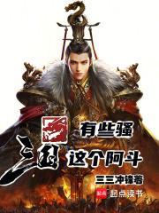 三国之阿斗他爹好难扶