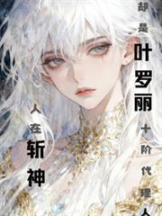 叶罗丽第十位阁主