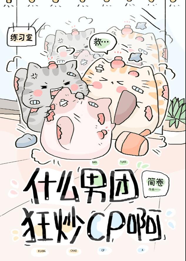 什么男团狂炒cp啊? 简卷 免费