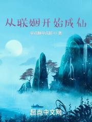从联姻开始成仙陈长青
