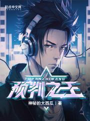 预判之王全集剧情解析